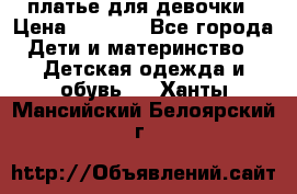 платье для девочки › Цена ­ 2 500 - Все города Дети и материнство » Детская одежда и обувь   . Ханты-Мансийский,Белоярский г.